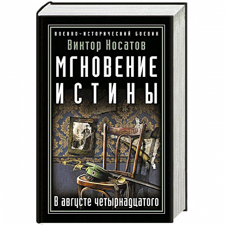 Фото Мгновение истины. В августе четырнадцатого