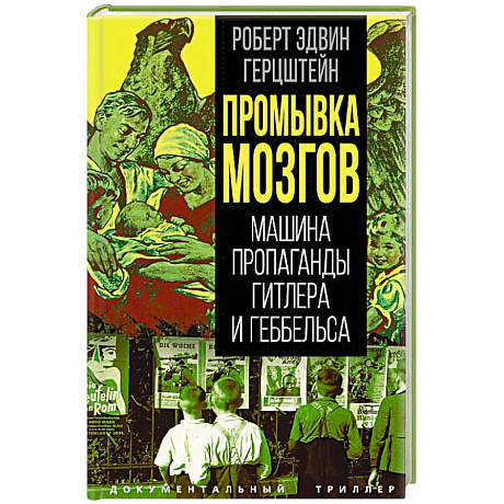 Фото Промывка мозгов. Машина пропаганды Гитлера и Геббельса