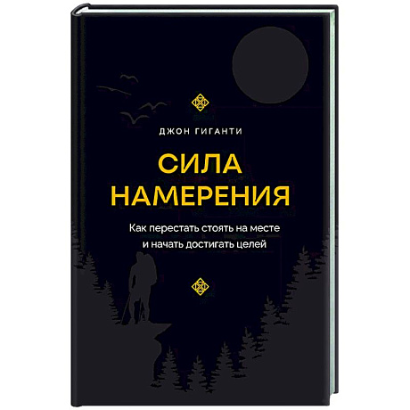 Фото Сила намерения. Как перестать стоять на месте и начать достигать целей