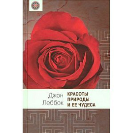 Красоты природы и ее чудеса