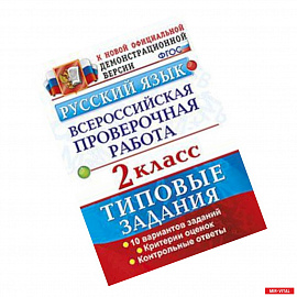 Русский язык. Всероссийская проверочная работа. 2 класс. Типовые задания. ФГОС