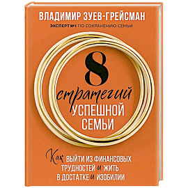 8 стратегий успешной семьи. Как выйти из финансовых трудностей и жить в достатке и изобилии