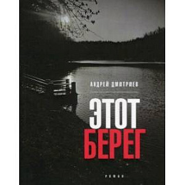 Этот берег