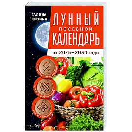 Лунный посевной календарь садовода и огородника на 2025-2034 гг. с древнеславянскими оберегами на урожай, здоровье и удачу