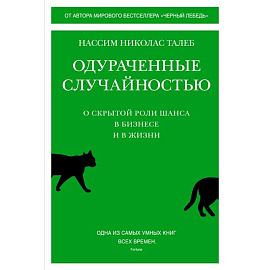 Одураченные случайностью:О скрытой роли шанса в бизнесе и в жизни