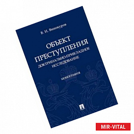 Объект преступления: доктринально-прикладное исследование. Монография