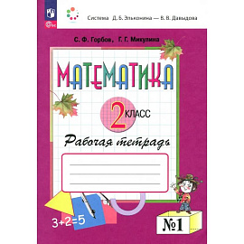 Математика 2 класс Рабочая тетрадь № 1