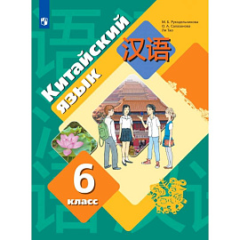 Китайский язык. 6 класс. Второй иностранный язык. Учебник. ФГОС