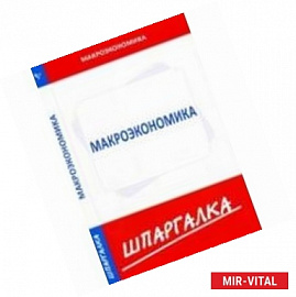 Шпаргалка. Макроэкономика