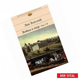 Война и мир. Том I-II.