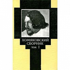 Хомяковский сборник. Том 1