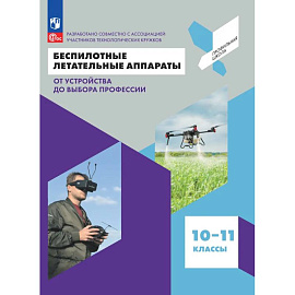 Беспилотные летательные аппараты 10-11 класс. Учебник