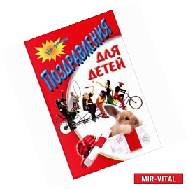 Поздравления для детей