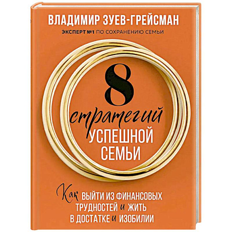 Фото 8 стратегий успешной семьи. Как выйти из финансовых трудностей и жить в достатке и изобилии