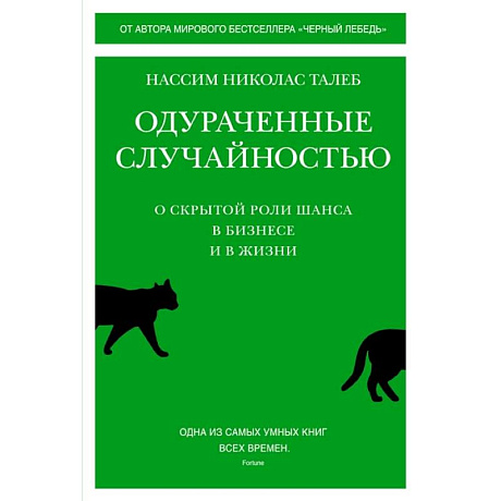 Фото Одураченные случайностью:О скрытой роли шанса в бизнесе и в жизни