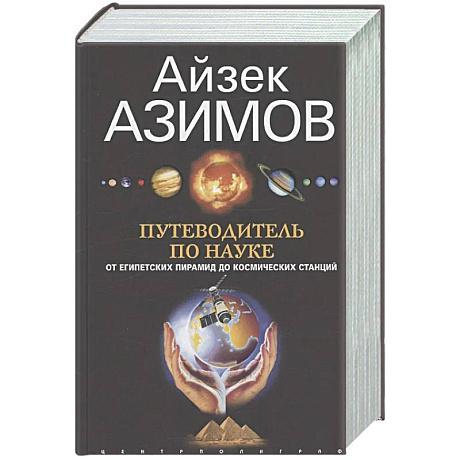 Фото Путеводитель по науке. От египетских пирамид до космических станций
