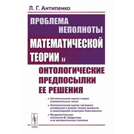 Фото Проблема неполноты математической теории и онтологические предпосылки ее решения