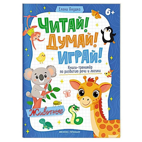 Фото Животные. Книга-тренажер по развитию речи и логики