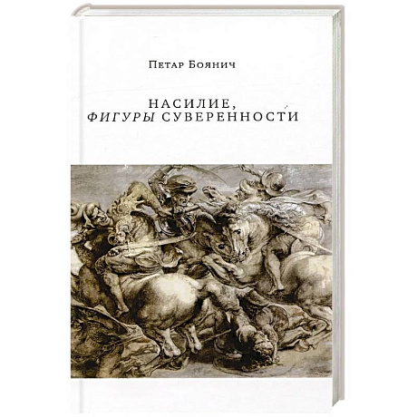 Фото Насилие, фигуры суверенности
