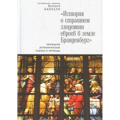 Фото История о страшном злодеянии евреев в земле Бранденбург: немецкие антисемитские сказки и легенды