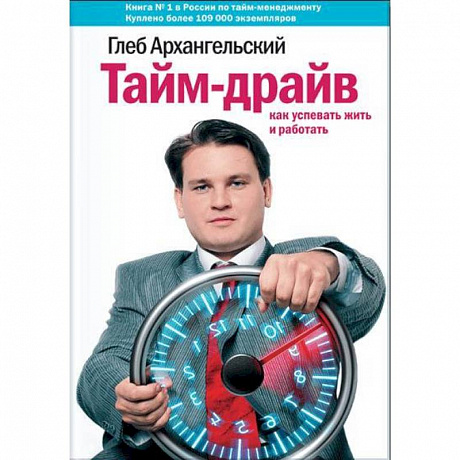 Фото Тайм-драйв. Как успевать жить и работать