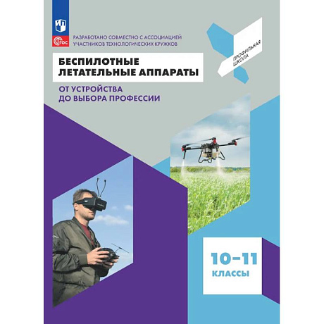 Фото Беспилотные летательные аппараты 10-11 класс. Учебник