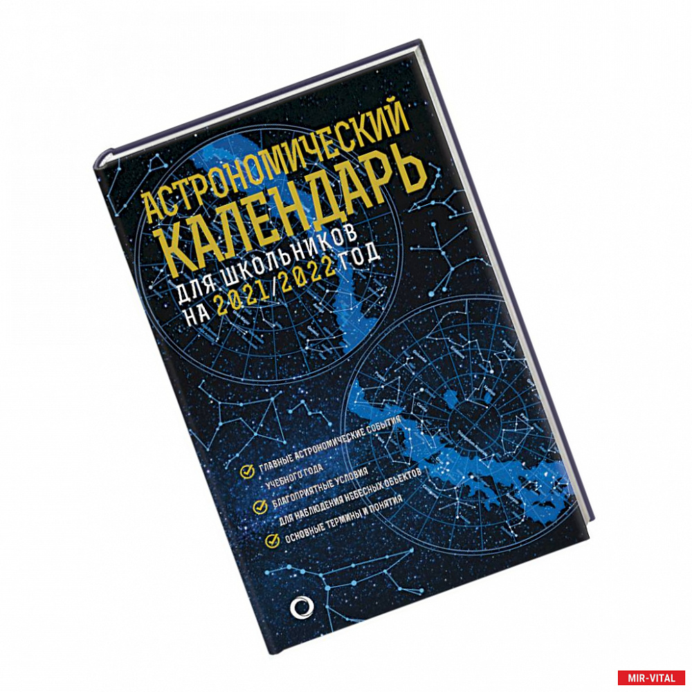 Фото Астрономический календарь для школьников на 2021/2022 год