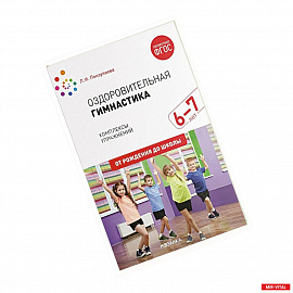 здоровительная гимнастика. Комплексы упражнений для детей 6-7 лет