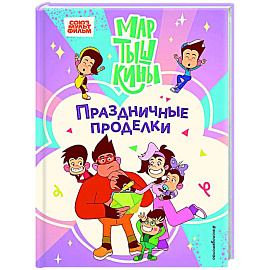 Мартышкины. Праздничные проделки Мартышкины. Праздничные проделки