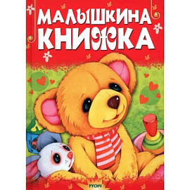 Малышкина книжка