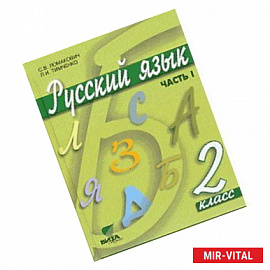 Русский язык: Учебник для 2 класса начальной школы. В 2-х частях. Часть 1. ФГОС