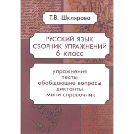 Русский язык. Сборник упражнений. 6 класс