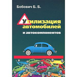 Утилизация автомобилей и автокомпонентов