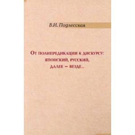 От полипредикации к дискурсу. Японский, русский