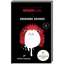 Ежиково молоко