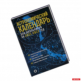 Астрономический календарь для школьников на 2021/2022 год