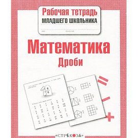 Математика. Дроби