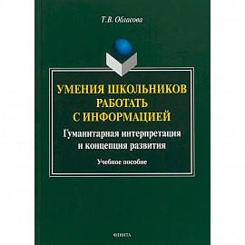 Умения школьников работать с информацией. Учебное пособие