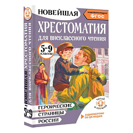 Героические страницы России. Хрестоматия для внеклассного чтения. 5-9 классы