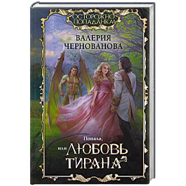 Попала, или Любовь тирана
