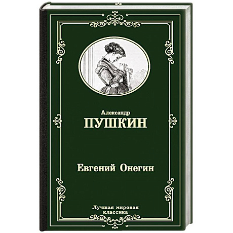 Фото Евгений Онегин. Драмы