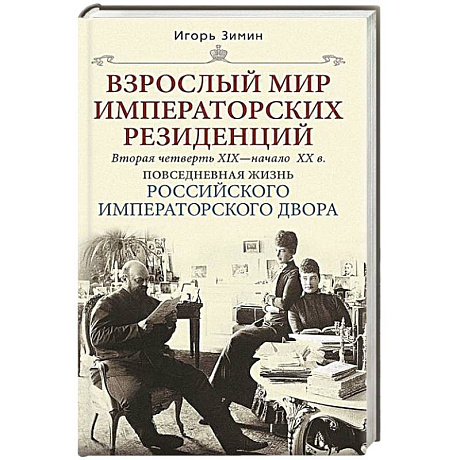 Фото Взрослый мир императорских резиденций. Вторая четверть XIX — начало XX в. Повседневная жизнь Российского императорского двора