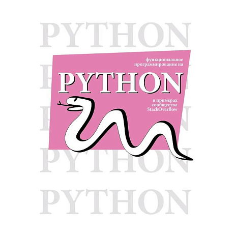 Фото Функциональное программирование на Python