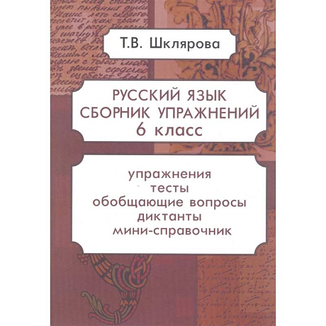 Фото Русский язык. Сборник упражнений. 6 класс
