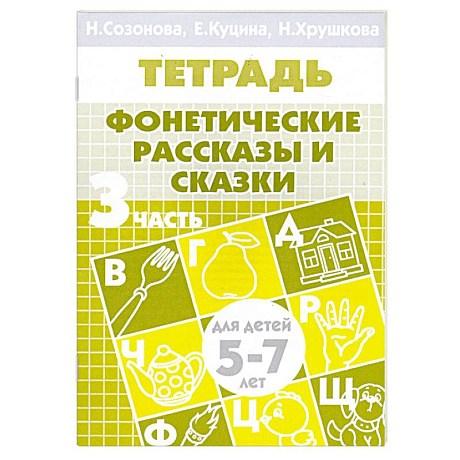 Фото Фонетические рассказы и сказки. Часть 3 (для детей 5-7 лет)