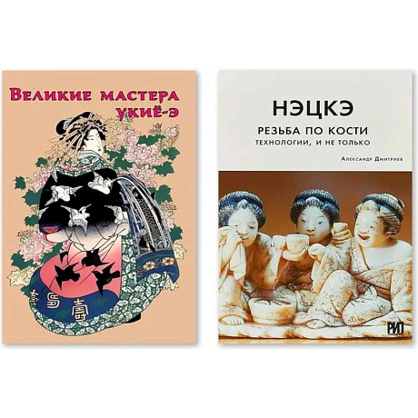 Фото Нэцкэ. Резьба по кости.Технологии, и не только. Великие мастера укие-э
