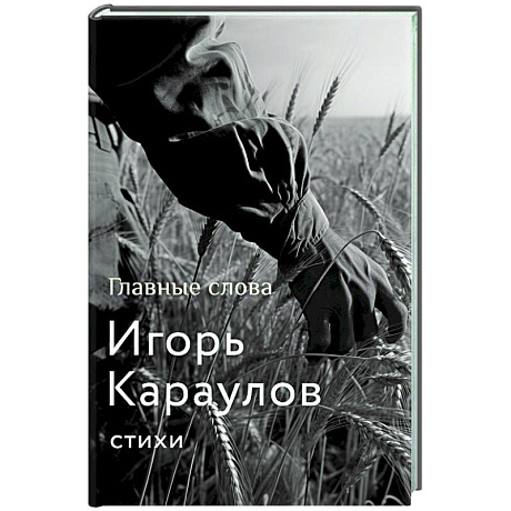 Фото Главные слова