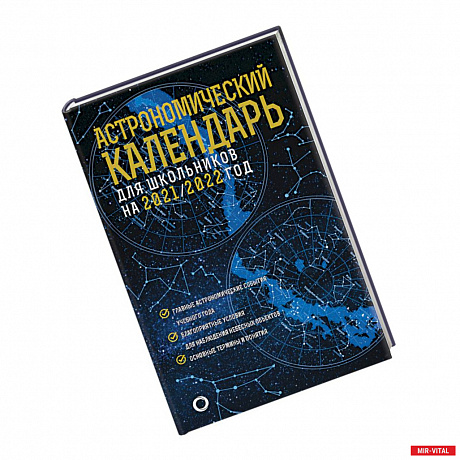 Фото Астрономический календарь для школьников на 2021/2022 год