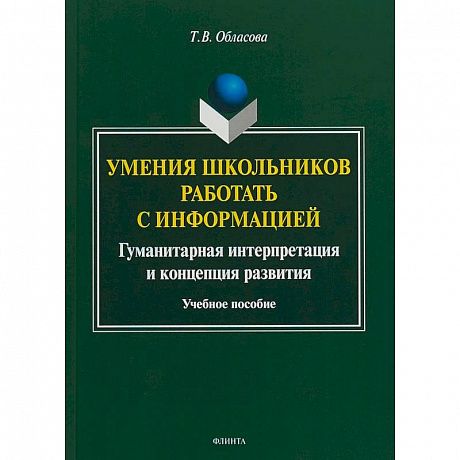 Фото Умения школьников работать с информацией. Учебное пособие