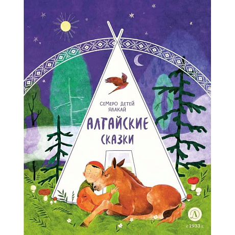 Фото Семеро детей Ялакай: алтайские сказки